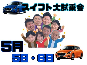 ５月５・６日【爽快な走りで5月病に打ち勝て！スイフト大試乗会！！！】